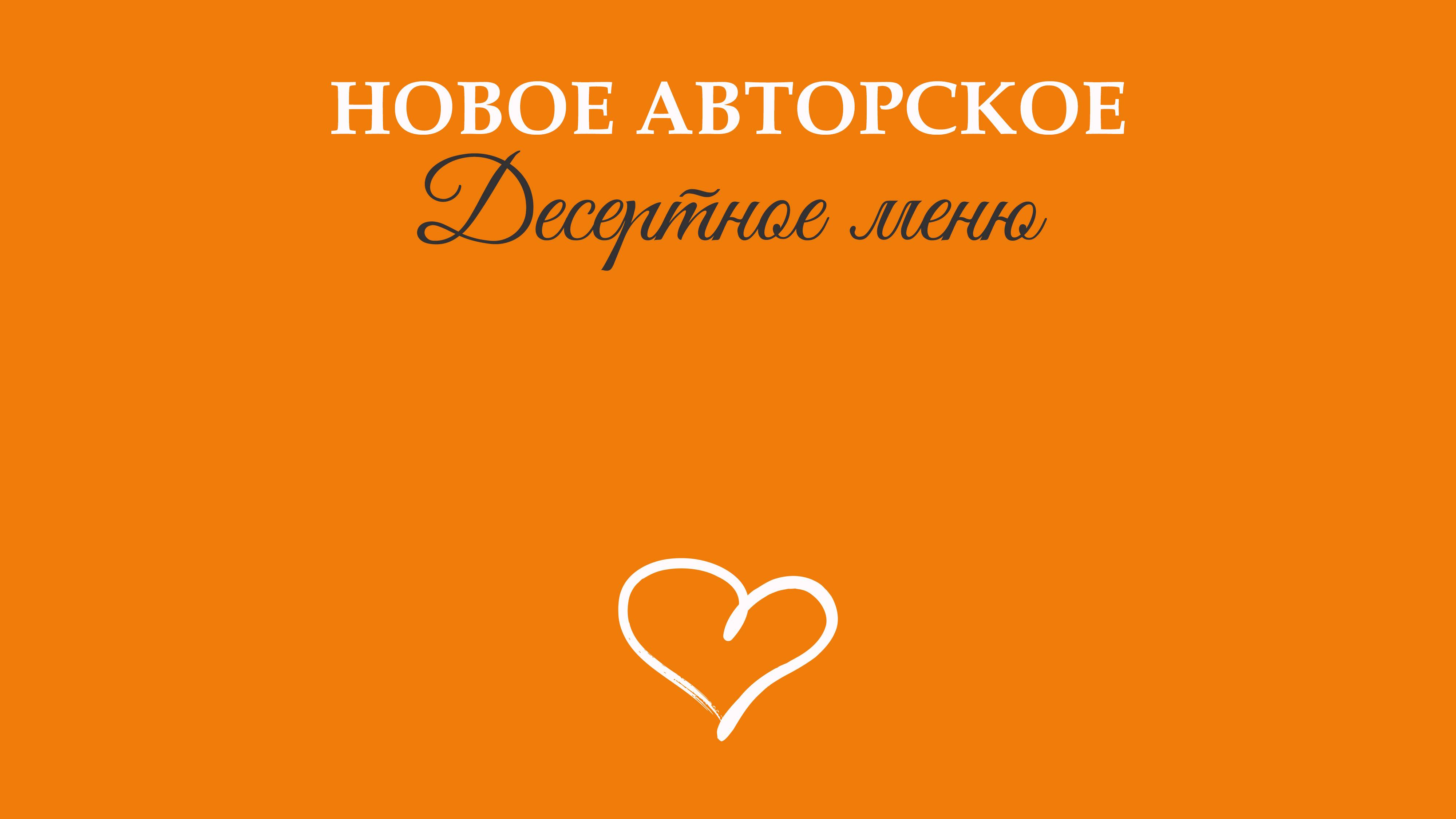Десерты Меритаж