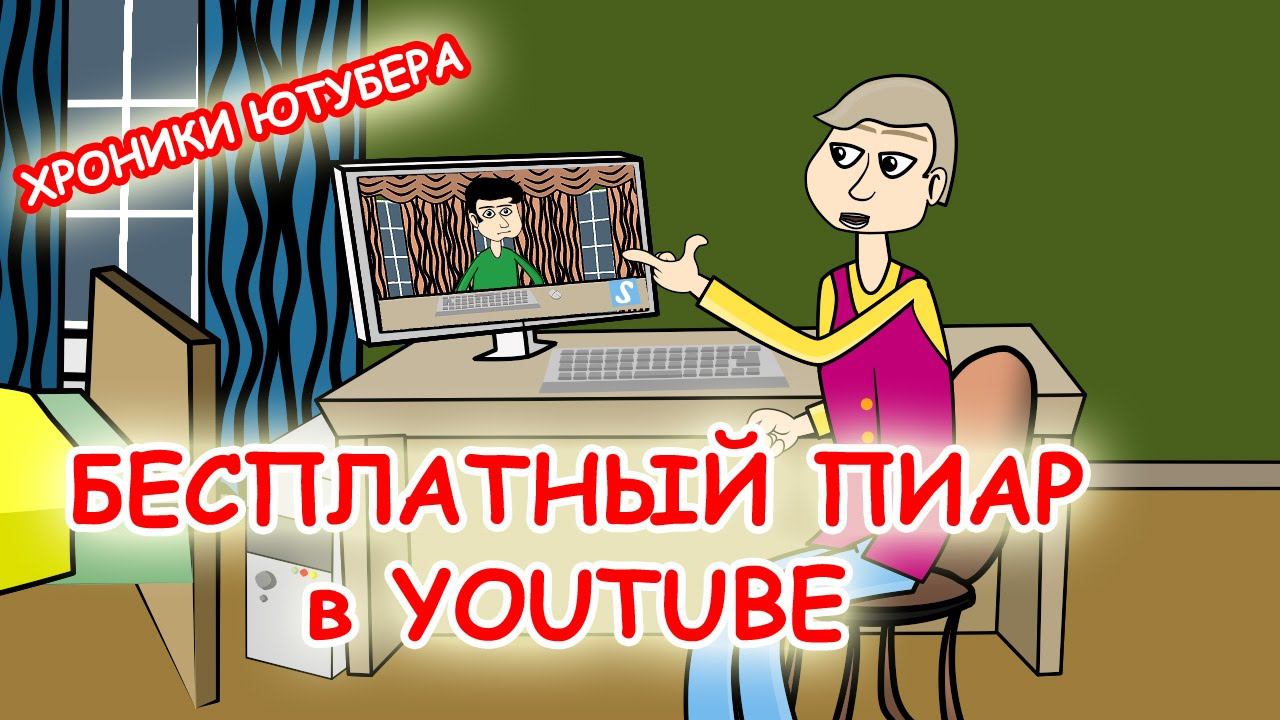 Бесплатный пиар в ютуб. Хроники Ютубера. Серия 3.