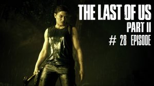 The Last of Us Part II | #28 Episode | Короткий путь #TLOU2 #Thelastofus2 #retroslon