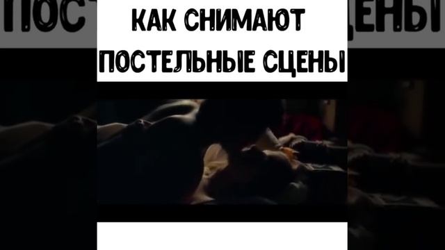 Как снимают постельные сцены