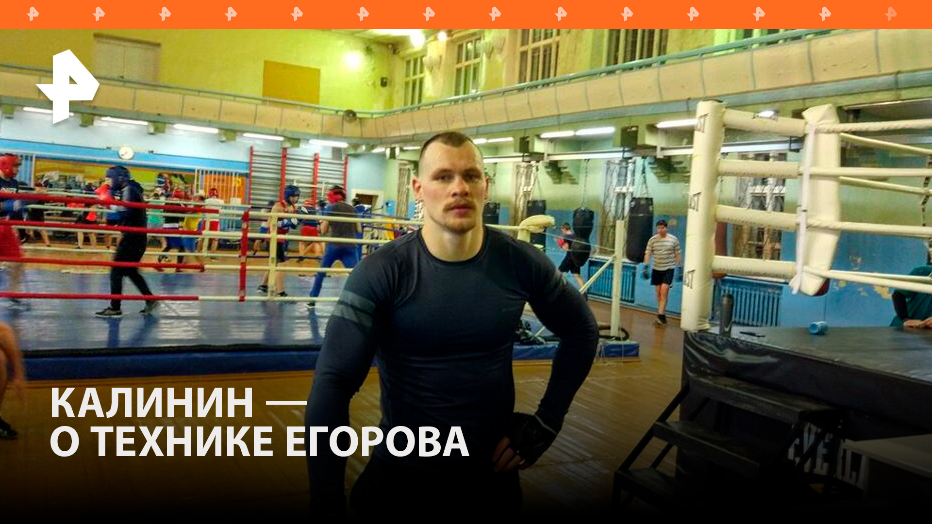 "Бьет сильно и не устает": Сергей Калинин оценил боксерскую технику Егорова