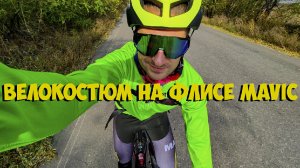 Зимний флисовый велокостюм Mavic с Aliexpress