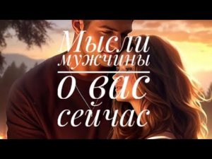 МЫСЛИ  МУЖЧИНЫ О ВАС СЕЙЧАС ⁉️❤️❤️ #ктодумаетобомнесейчас #тароегомысли #гадание #онобомне