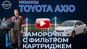 Особенности при замене масла вариатора на Тойоте Аксио