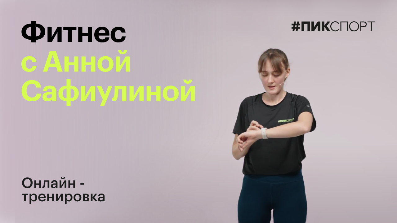 Фитнес с Анной Сафиулиной | ПИК-Спорт