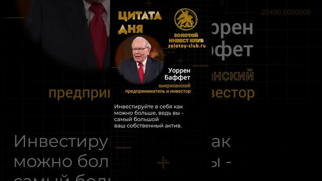 Уоррен Баффет о главном активе