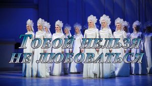 Тобой нельзя не любоваться*  Танцевальный ансамбль "Берёзка"