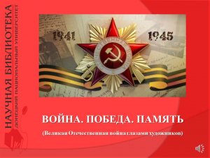 ВОЙНА. ПОБЕДА. ПАМЯТЬ (Великая Отечественная война глазами художников)