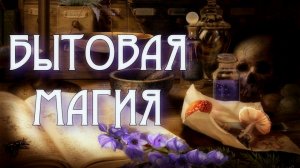 ЧТО ТАКОЕ БЫТОВАЯ МАГИЯ И КАК ЕЕ ПРИМЕНЯТЬ