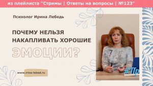 Почему нельзя накапливать хорошие эмоции - психолог Ирина Лебедь