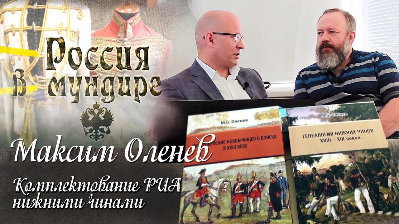 37. Россия в мундире. Максим Оленев. Комплектование РИА нижними чинами. Антропометрия