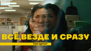 Фильм "Все, везде и сразу" (2021г) \\ цитаты