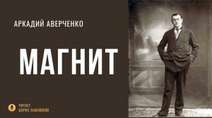 Аркадий Аверченко "Магнит"