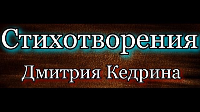 Стихотворения Дмитрия Кедрина в исполнении Павла Беседина