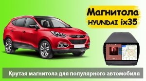 Крутая штатная магнитола Hyundai Ix35! Штатная магнитола Хендай Ix35 (Ай Икс 35) с навигацией
