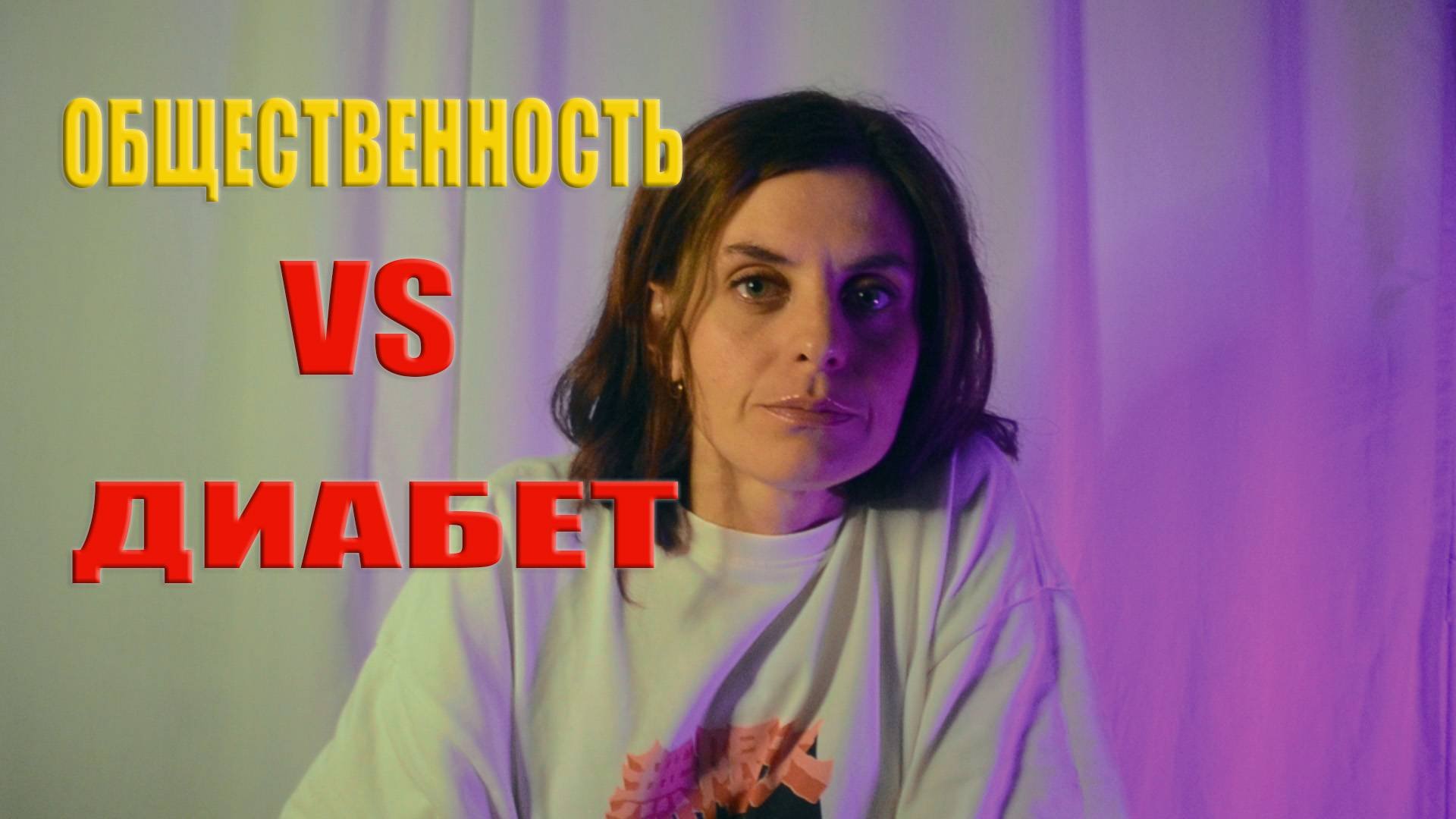 ДИАБЕТ ПРО СТИСНЕНИЕ