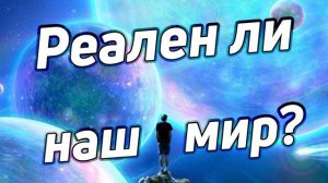Реален ли наш мир?