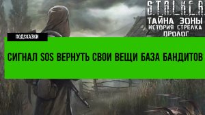 История Стрелка пролог сигнал sos Вернуть свои ВЕЩИ Где найти свой ЛУТ База бандитов на Янтаре