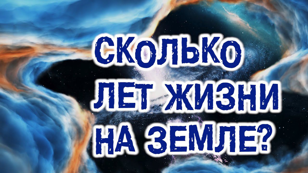 Сколько существует жизнь на земле?