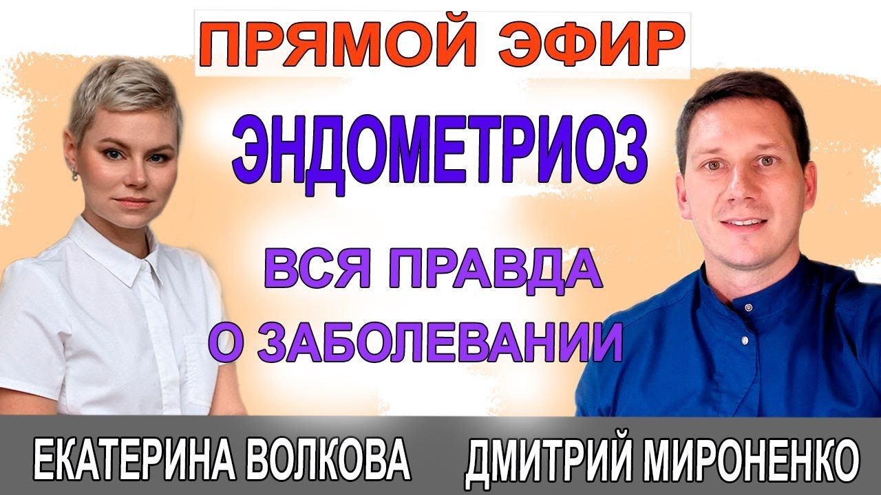 Эндометриоз. Симптомы и лечение.  Гинеколог Екатериной Волковой и врач Мироненко Дмитрий.