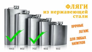 Фляжки плоские на 7 и 10 унций (210 и 300 мл) из нержавеющей стали