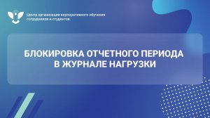 06 Блокировка отчетного периода в журнале нагрузки