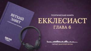 Книга Екклесиаста. Современный перевод. Читает Дмитрий Оргин #БиблияOnline