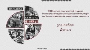 Конференция "Народная культура Сибири". День 1. Послеобеденное заседание