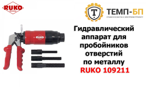 Гидравлический аппарат для пробойников отверстий по металлу RUKO 109211