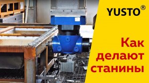 Изготовление станин для фрезерных и лазерных станков ЧПУ. Сварка, фрезеровка.