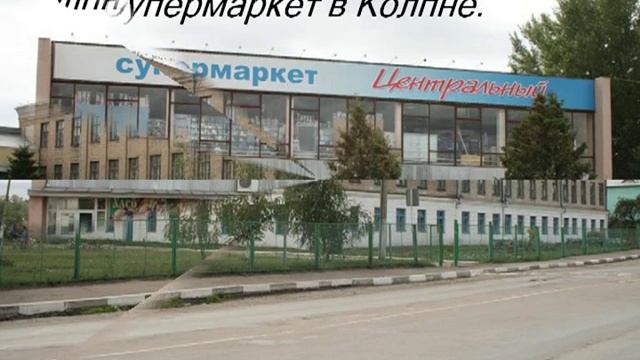 Заочная экскурсия по Колпне.