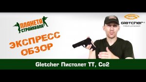 Обзор пистолета Gletcher ТТ, CO2