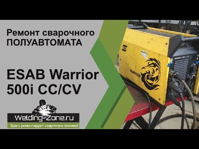 Ремонт ESAB Warrior 500i CC/CV | Зона-Сварки.РФ смотреть онлайн