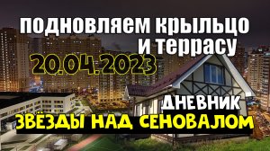 Подновляем террасу и крыльцо | Дневник ЗНС | Апрель 2023