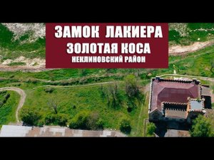 Замок А.Б. Лакиера — дом-усадьба в п. Золотая Коса Неклиновского района.