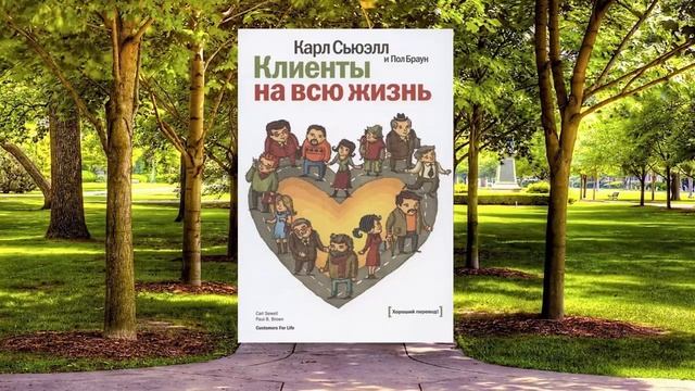 11 цитата из книги Клиенты на всю жизнь.Чтобы удержать клиента необходимо пересмотреть свои взгляды. смотреть онлайн