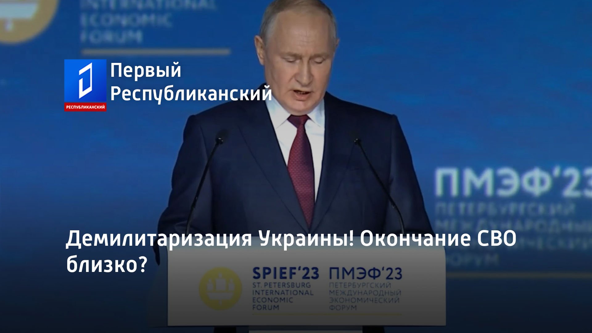 Демилитаризация Украины! Окончание СВО близко?