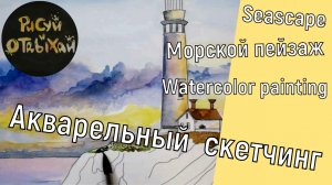 Акварельный скетчинг. Как нарисовать морской пейзаж. Рисунок акварелью за 5 минут