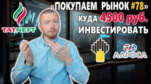 Акции АЛРОСА, РОСНЕФТЬ и ТАТНЕФТЬ. Какие акции российских компаний купить во время падения