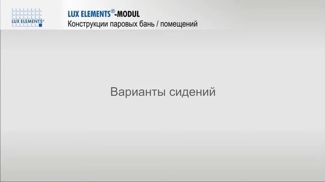 Продукт LUX ELEMENTS: кабины для паровых ванн в виде модульной системы смотреть онлайн