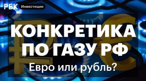Договоренности по газу и реакция стран ЕС, акции Газпрома, курс рубля, доллара и евро, нефть