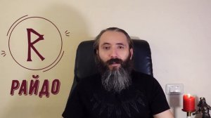 Руна Райдо. Краткий обзор, значение, применение и ядро Руны Райдо