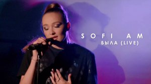 Sofi Am — Была (Concert Video)