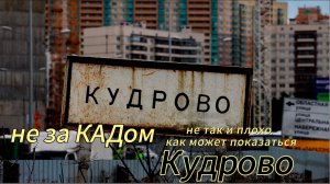 Кудрово. Разбор локации. Не за КАДом, но не Питер.