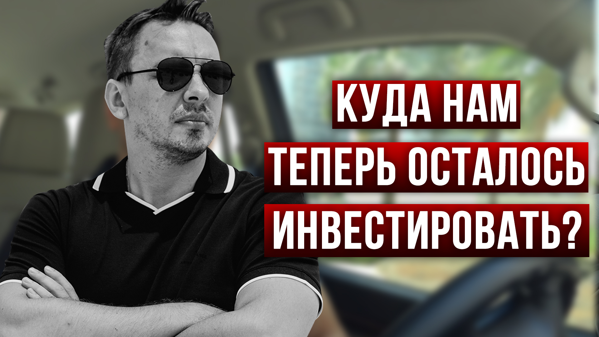 5 способов инвестирования, которые сейчас актуальны - Дмитрий Черемушкин
