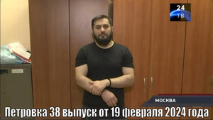 Петровка 38 выпуск от 19 февраля 2024 года