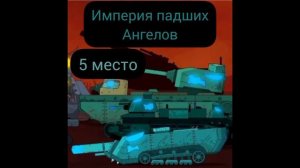 Империи и страны Геранда по местам - Фотки танков Геранда