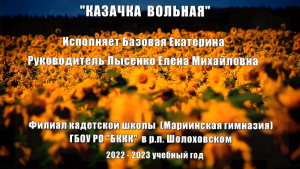 "Казачка вольная" Исполняет Базовая Екатерина Мариинская гимназия в р.п.Шолоховском