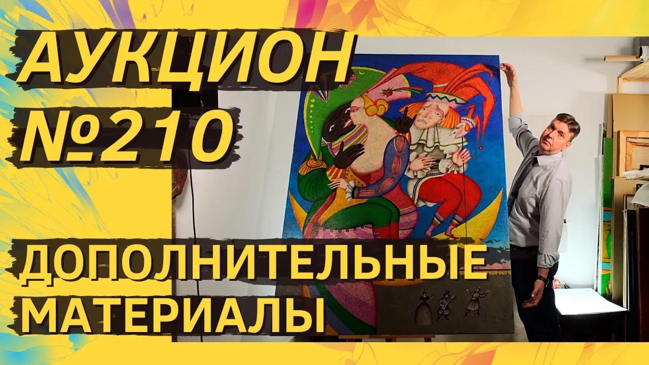 Аукцион ArtSale.info № 210. Дополнительные материалы