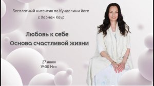 27 июля 19:00 "Любовь к себе - основа счастливой жизни" прямой эфир с Харман Каур